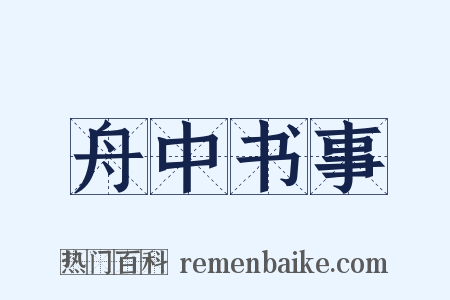 舟中书事是什么意思的图片